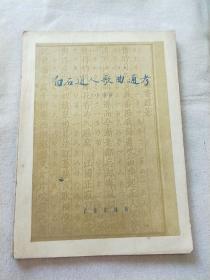 白石道人歌曲通考