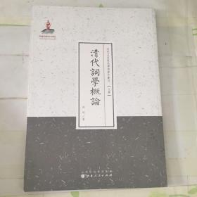 清代词学概论（近代名家散佚学术著作丛刊·文学）