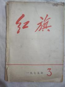 红旗1975 3