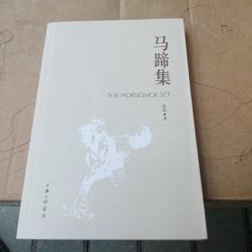 马蹄集