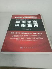 2020中国大学评价研究报告——高考志愿填报指南