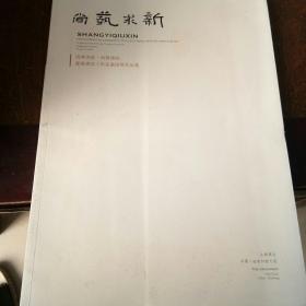 尚艺求新
