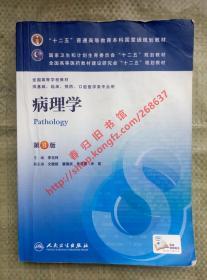 病理学 第八版/第8版 李玉林 人民卫生出版社 9787117171762