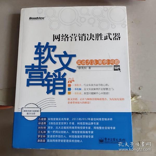网络营销决胜武器：—软文营销实战方法、案例、问题