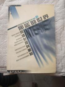 伸延的世界 : 网络化及其限制：丛书名：透视网络时代丛书