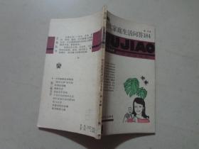 五角丛书；现代家庭生活问答184（第二辑）博采三著 八五品 86年1版2印 上海文化出版社 118页