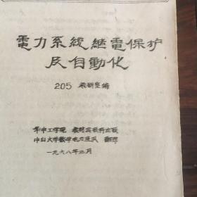 电力系統继电保护及自动化（中山大学1968年三月印）