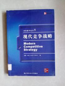 双语教学丛书：现代竞争战略