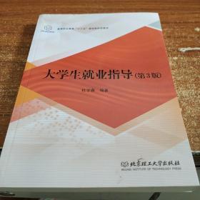 大学生就业指导（第3版）/高等职业教育“十三五”规划新形态教材