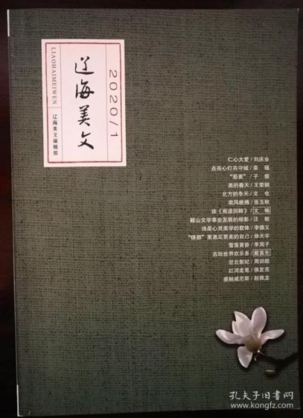 【创刊号】《辽海美文》2020年第一期（附送诗词刊物一册）