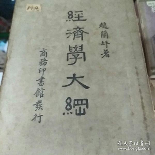 经济学大纲