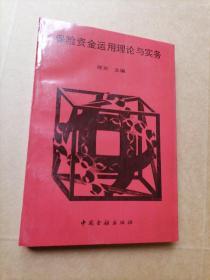 保险资金运用理论与实务