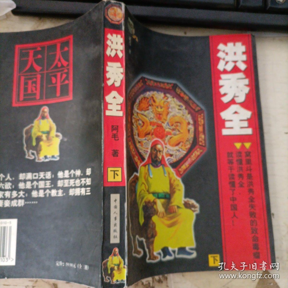 洪秀全