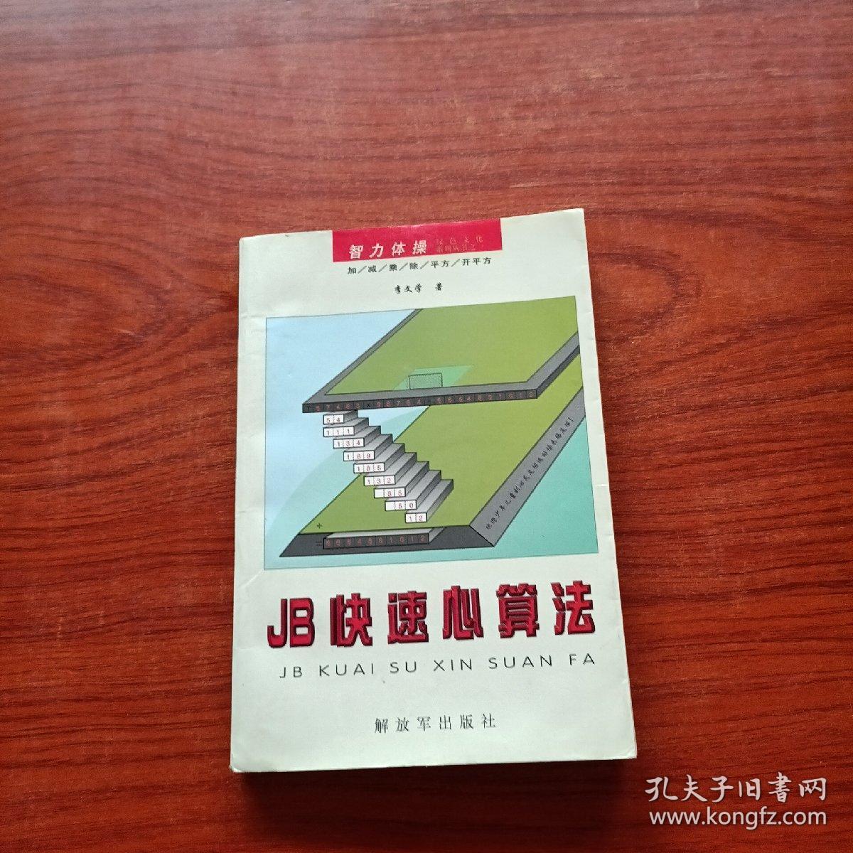 JB快速心算法：智力体操  作者签名