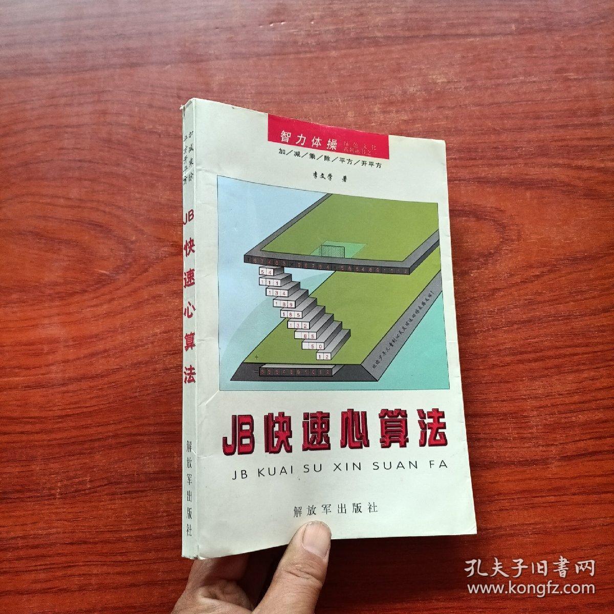 JB快速心算法：智力体操  作者签名