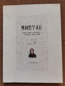 外国哲学文存
品相如图