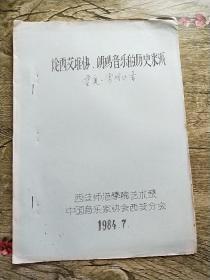 论西艾堆协、朗玛音乐的历史来源【油印本】