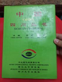 中国四川兰花   1995年一版一印  仅印3千册