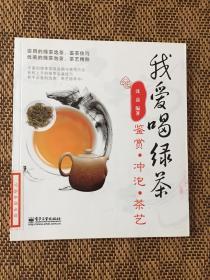 我爱喝绿茶：鉴赏.冲泡.茶艺（全彩）