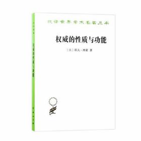 新书--汉译世界学术名著丛书：权威的性质与功能