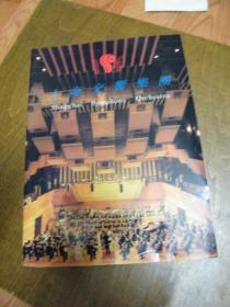 1994上海交响乐团团刊