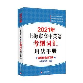 2021年上海市高中英语考纲词汇用法手册