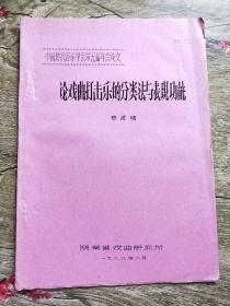 中国传统音乐学会第五届年会论文 ： 论戏曲打击乐的分类法与表现功能