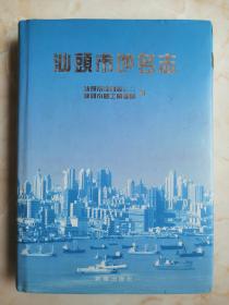 广东省专业志系列丛书----《汕头市地名志》----虒人荣誉珍藏