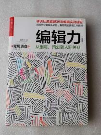 正版原版 当天发货  编辑力：从创意、策划到人际关系（珍藏版）