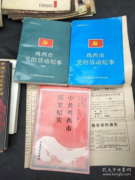 鸡西市党的活动纪事，中共鸡西市历史纪实