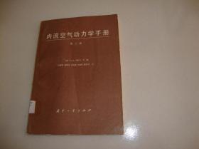 内流空气动力学手册 第三册