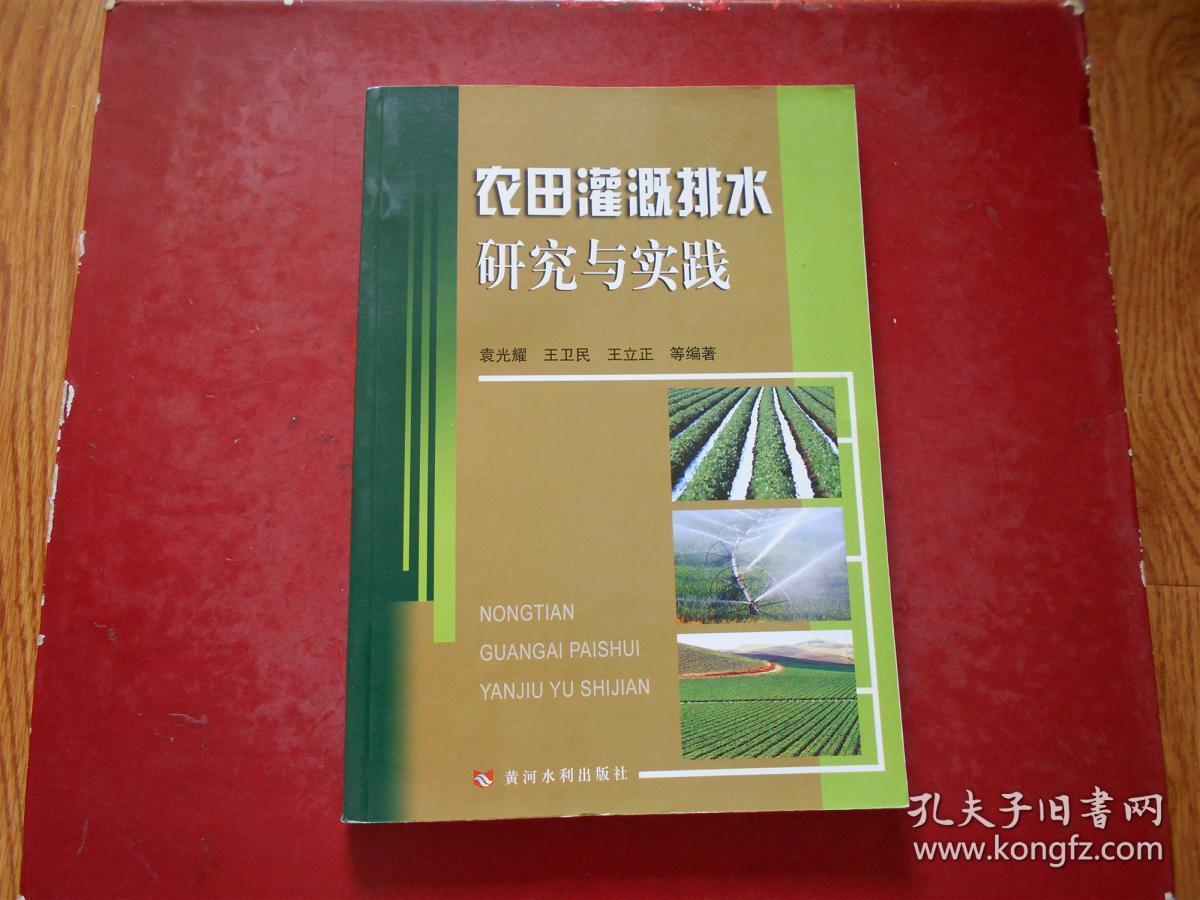 点击查看原图 农田灌溉排水研究与实践