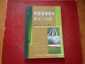 农田灌溉排水研究与实践