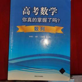 高考数学你真的掌握了吗？数列