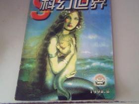 科幻世界1998.8