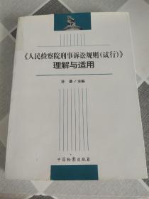 《人民检察院刑事诉讼规则（试行）》理解与适用