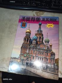 圣彼得堡及其郊区  中文版    未拆封