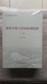 改革开放与县域发展（全三册）【全新未拆封】