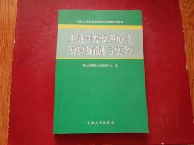 土地开发整理项目预算编制与实务