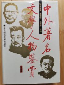 中外名著文学人物鉴赏