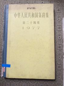 中华人民共和国条约集第二十四集