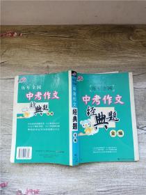 历年全国 中考作文 经典题全编【封底受损】