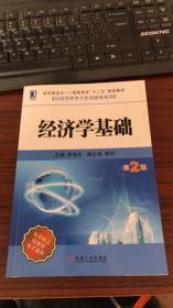 走向职业化高职高专“十二五”规划教材·经济管理类专业基础课系列：经济学基础（第2版）