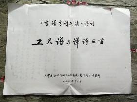 工尺谱与译谱五首《古谱今译点滴》谱例（油印）