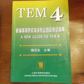 新编高等院校英语专业四级考试指南：TEM4