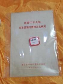 **  国营工交企业成本管理与费用开支规定 潜江县革委会财政局 1973