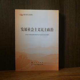 发展社会主义民主政治（第五批全国干部学习培训教材）