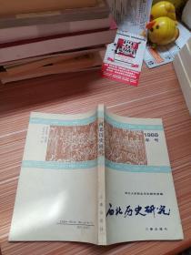 西北历史研究1988年号