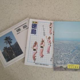 日本德岛  文化遗产明信片（全12张）
德岛市地图手册 体验德岛合售