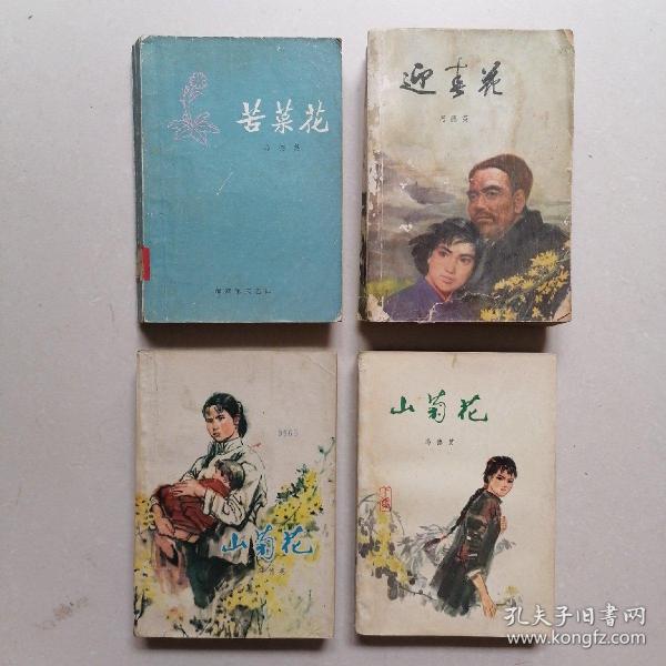 冯德英“三花”：《苦菜花》+《迎春花》+《山菊花》（上、下集） —— 合售，名家插图，详见描述，净重1640克